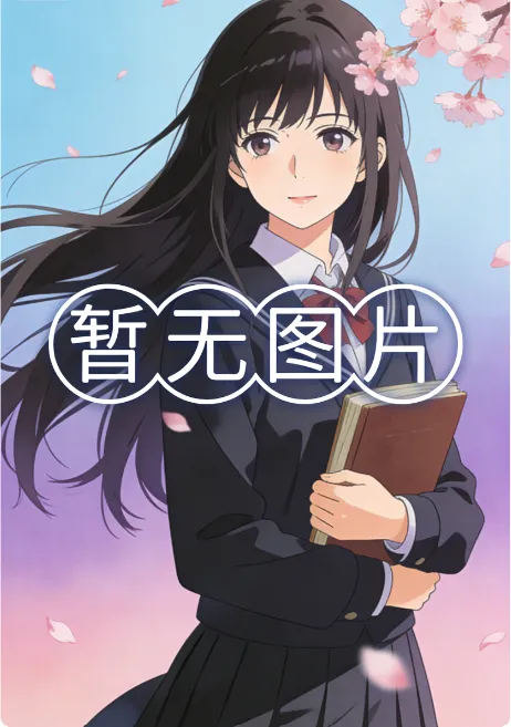 嫡女她嫉恶如仇