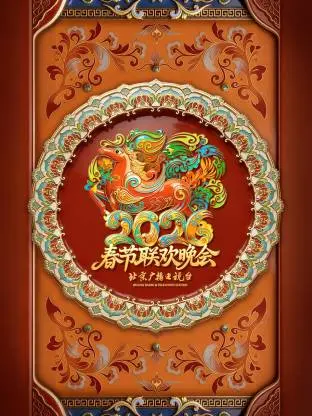 《2026北京卫视春节联欢晚会》全集高清完整版在线观看与剧情解析