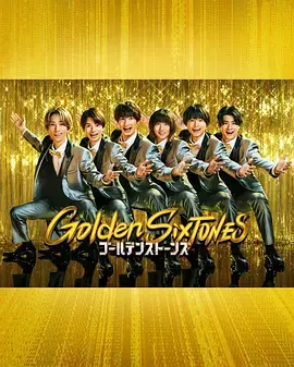 《Golden SixTONES》全集高清完整版在线观看与剧情解析