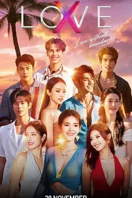 《Love (X)》全集高清完整版在线观看与剧情解析