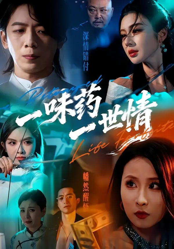 《一味药一世情》全集高清完整版在线观看与剧情解析