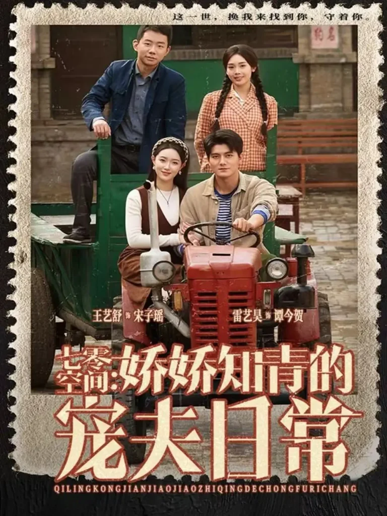 《七零空间：娇娇知青的宠夫日常》全集高清完整版在线观看与剧情解析