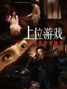 上位游戏:影帝的特别辅导