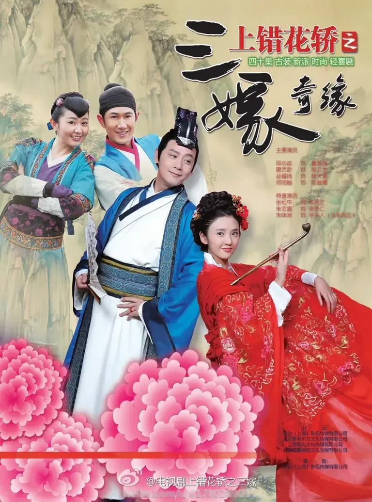 《上错花轿之三嫁奇缘[电影解说]》全集高清完整版在线观看与剧情解析