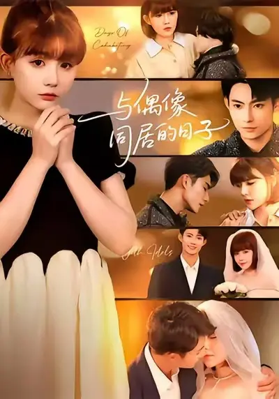 《与偶像同居的日子》全集高清完整版在线观看与剧情解析