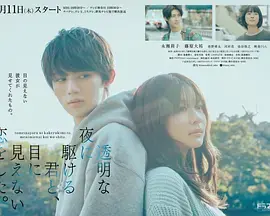 《与奔驰于透明之夜的你，谈一场看不见的恋爱。》全集高清完整版在线观看与剧情解析