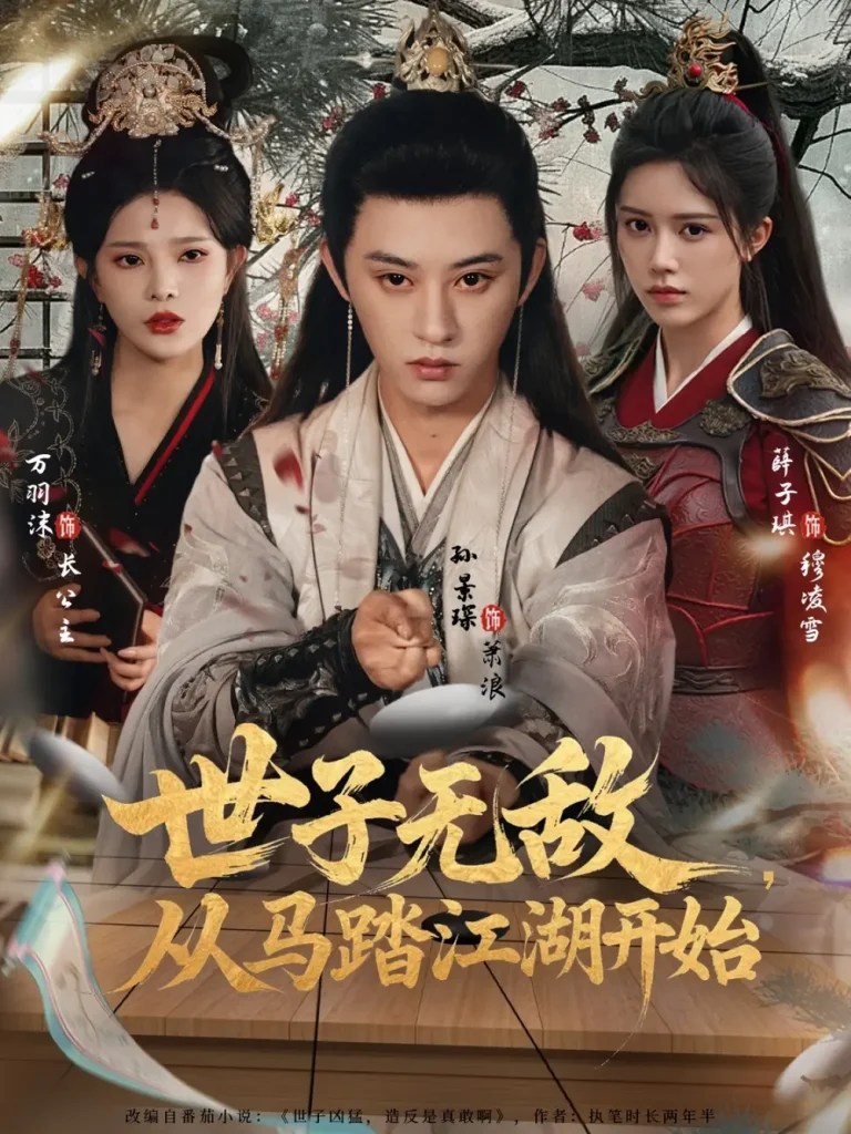 《世子无敌,从马踏江湖开始》全集高清完整版在线观看与剧情解析