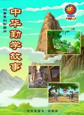 《中华勤学故事》全集高清完整版在线观看与剧情解析