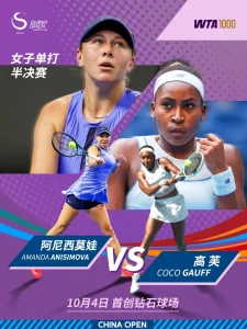 中国网球公开赛女单半决赛 阿尼西莫娃2-0高芙20251004