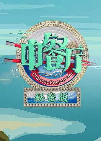 《中餐厅3秘密版》全集高清完整版在线观看与剧情解析
