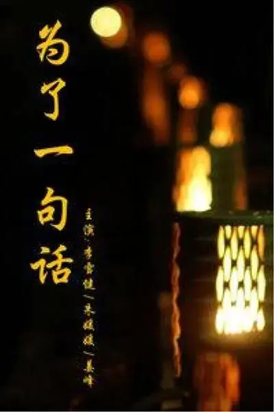 《为了一句话》全集高清完整版在线观看与剧情解析