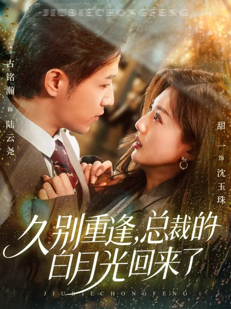 《久别重逢，总裁的白月光回来了》全集高清完整版在线观看与剧情解析