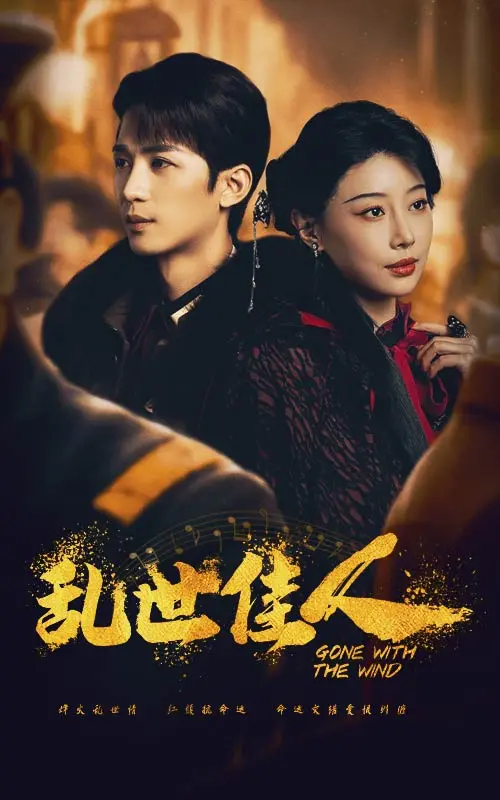 《乱世佳人》全集高清完整版在线观看与剧情解析