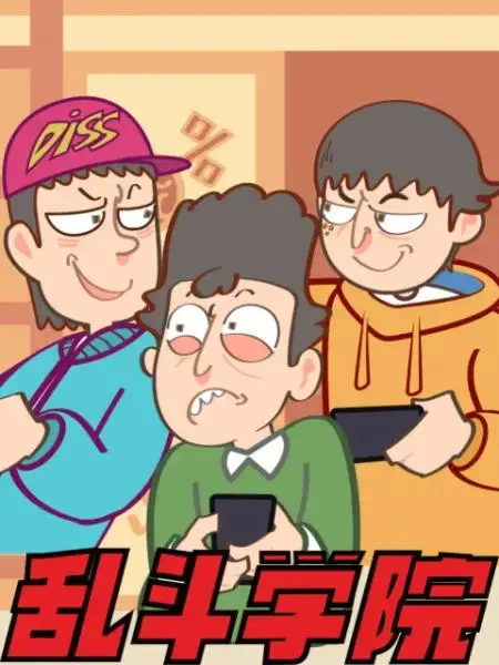 《乱斗学院》全集高清完整版在线观看与剧情解析