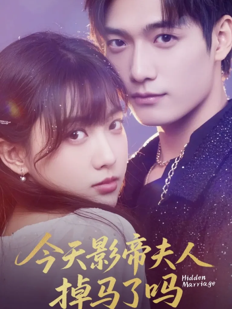 《今天影帝夫人掉马了吗》全集高清完整版在线观看与剧情解析