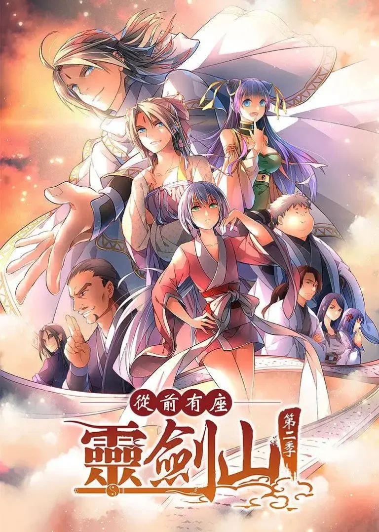 《从前有座灵剑山2》全集高清完整版在线观看与剧情解析