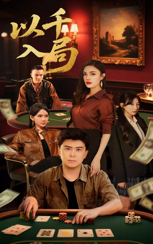 《以千入局》全集高清完整版在线观看与剧情解析