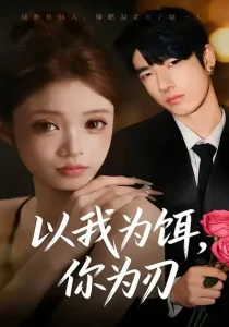 以我为饵，你为刃
