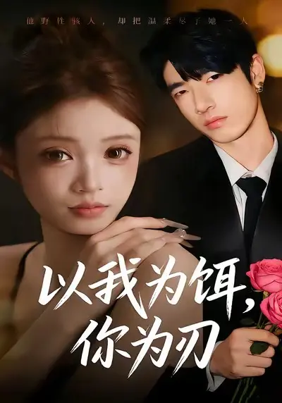 《以我为饵,你为刃》全集高清完整版在线观看与剧情解析