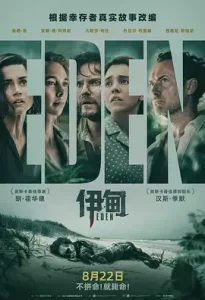 伊甸[电影解说]