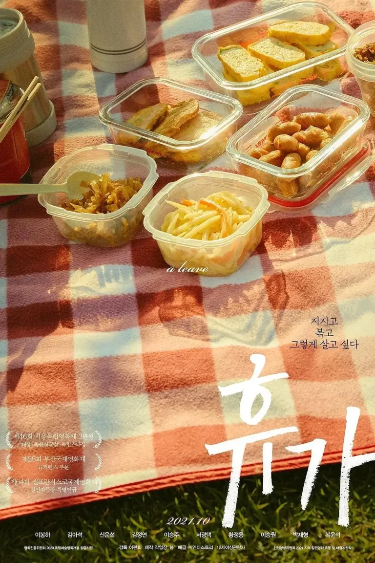 《休假2020》全集高清完整版在线观看与剧情解析