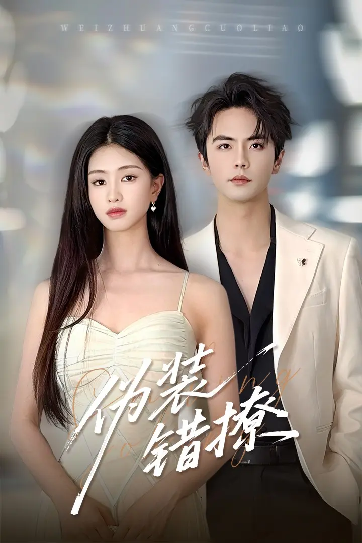 《伪装错撩》全集高清完整版在线观看与剧情解析