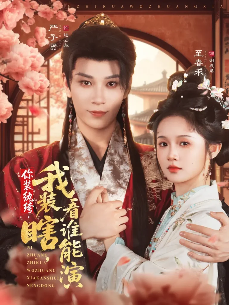 你装纨绔，我装瞎，看谁能演