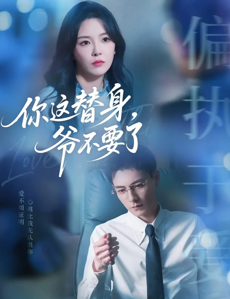 《你这替身爷不要了》全集高清完整版在线观看与剧情解析