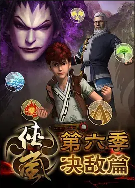 《侠岚第六季》全集高清完整版在线观看与剧情解析