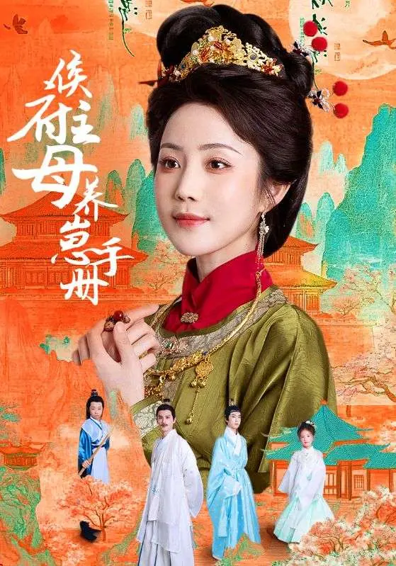 《侯府主母养崽手册》全集高清完整版在线观看与剧情解析