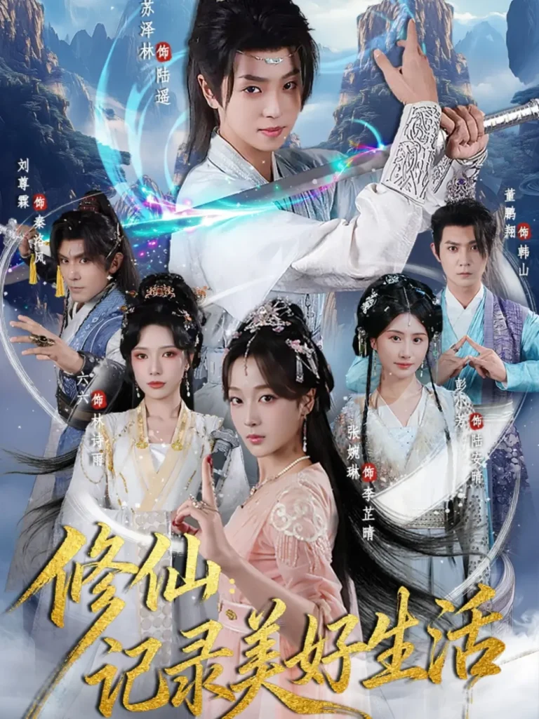 《修仙记录美好生活》全集高清完整版在线观看与剧情解析