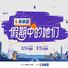 《假期中的她们》全集高清完整版在线观看与剧情解析