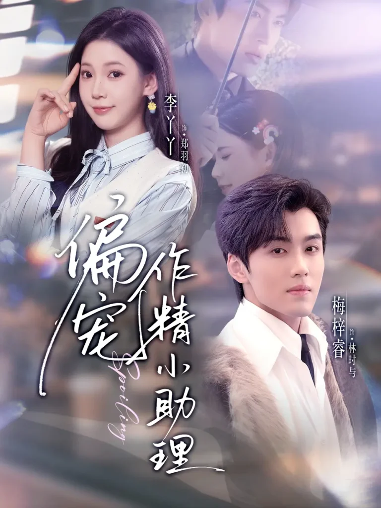 《偏宠作精小助理》全集高清完整版在线观看与剧情解析