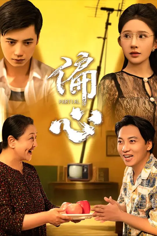 《偏心》全集高清完整版在线观看与剧情解析