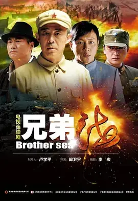《兄弟海》全集高清完整版在线观看与剧情解析