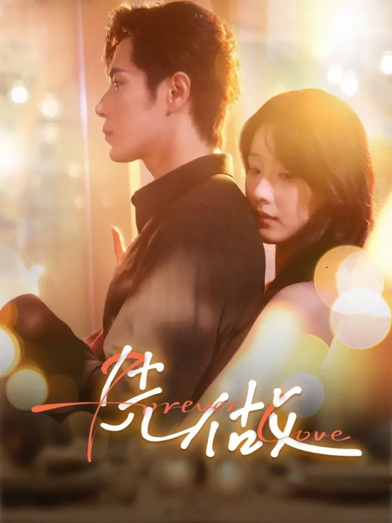 《先做》全集高清完整版在线观看与剧情解析