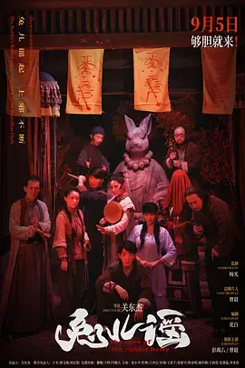 《兔儿谣[电影解说]》全集高清完整版在线观看与剧情解析