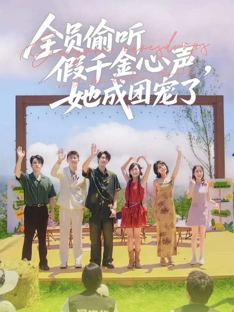 《全员偷听假千金心声，她成团宠了》全集高清完整版在线观看与剧情解析