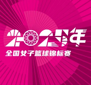 全国女子篮球锦标赛 新疆天山vs赣州赣星女子篮球队20251016