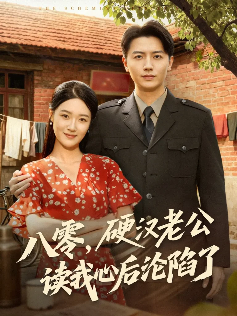 《八零,硬汉老公读我心后沦陷了》全集高清完整版在线观看与剧情解析