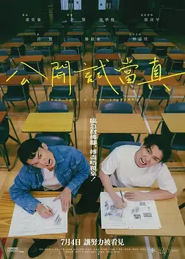 《公开试当真》全集高清完整版在线观看与剧情解析