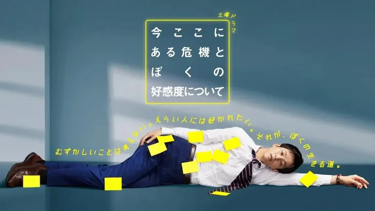 《关于现在这里发生的危机和我的好感度》全集高清完整版在线观看与剧情解析