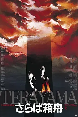 《再见箱舟[电影解说]》全集高清完整版在线观看与剧情解析