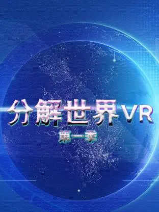 《分解世界VR第一季》全集高清完整版在线观看与剧情解析