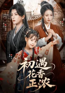 初遇花香正浓