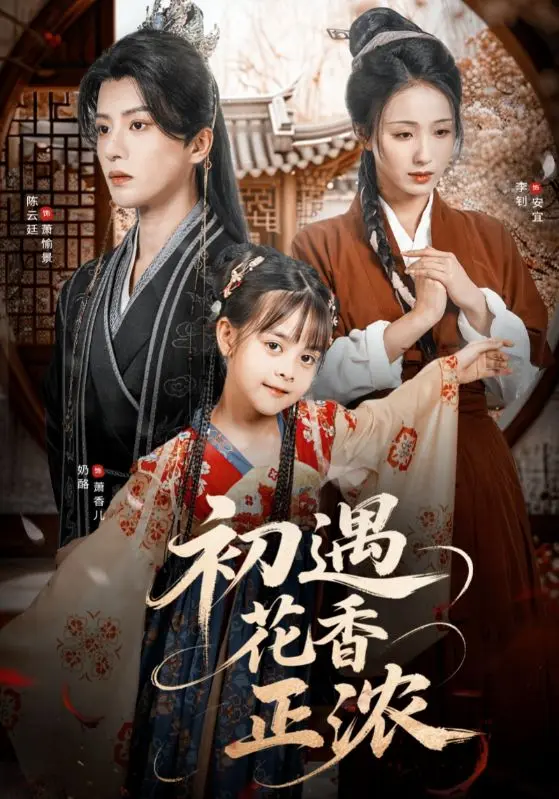 《初遇花香正浓》全集高清完整版在线观看与剧情解析