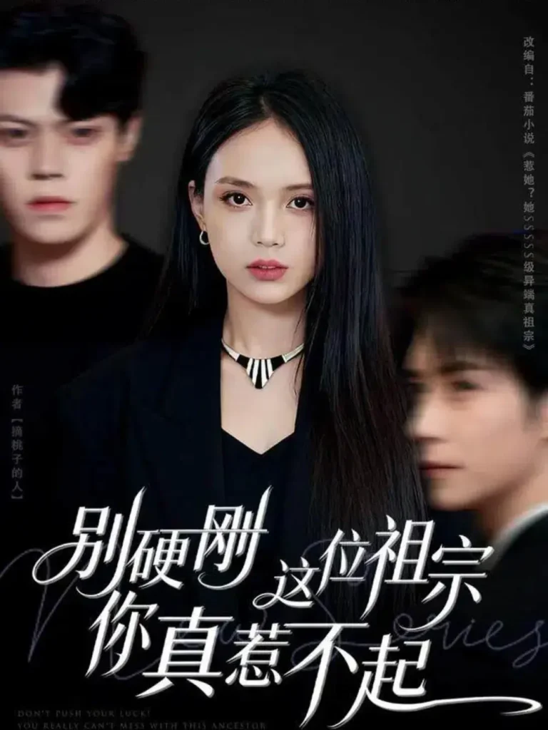 《别硬刚这位祖宗你真惹不起》全集高清完整版在线观看与剧情解析