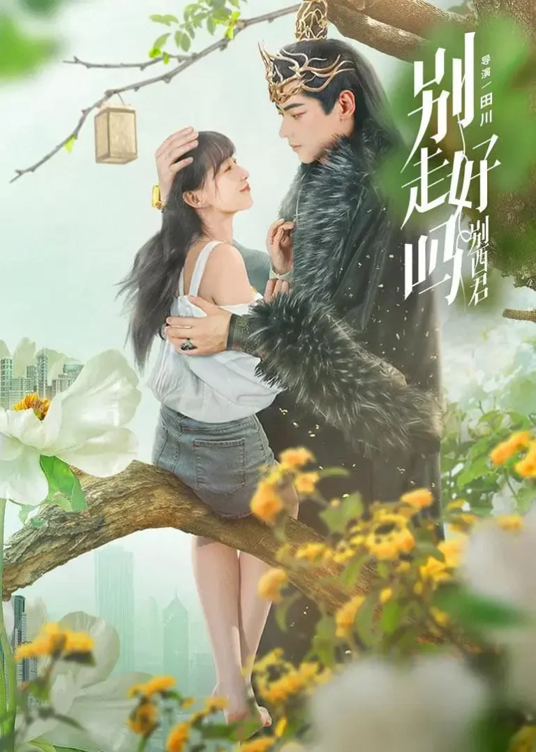 《别走好吗别西君》全集高清完整版在线观看与剧情解析