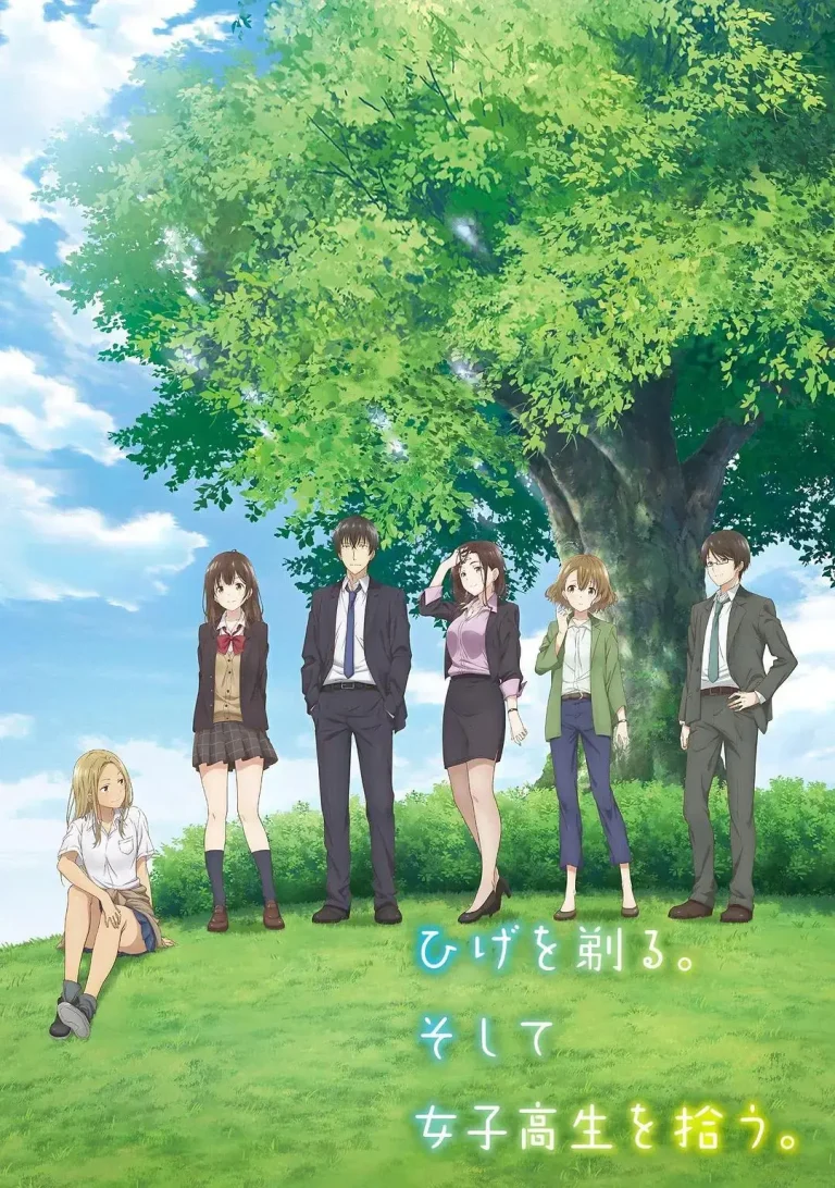 《剃须。然后捡到女高中生。》全集高清完整版在线观看与剧情解析