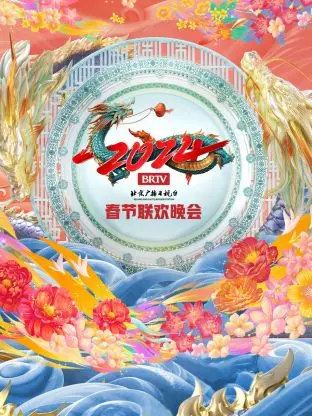 《北京广播电视台春节联欢晚会2024》全集高清完整版在线观看与剧情解析